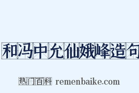 和冯中允仙娥峰造句是什么意思的图片